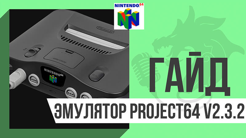 Эмулятор Nintendo 64 | NN64